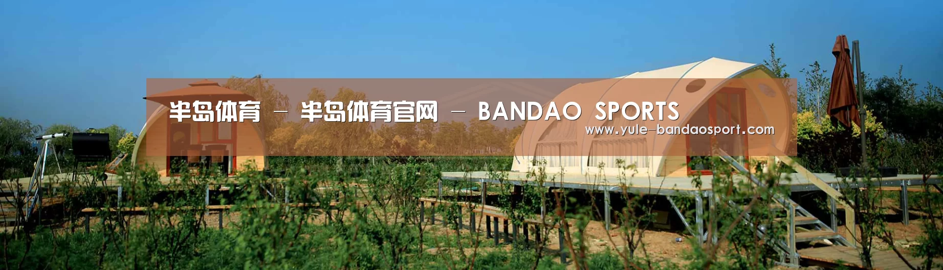 中英双语户外篷房帐篷睡袋网站模板
