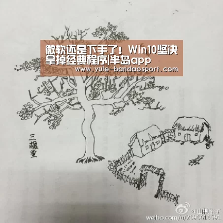 微软还是下手了！Win10坚决拿掉经典程序|半岛app